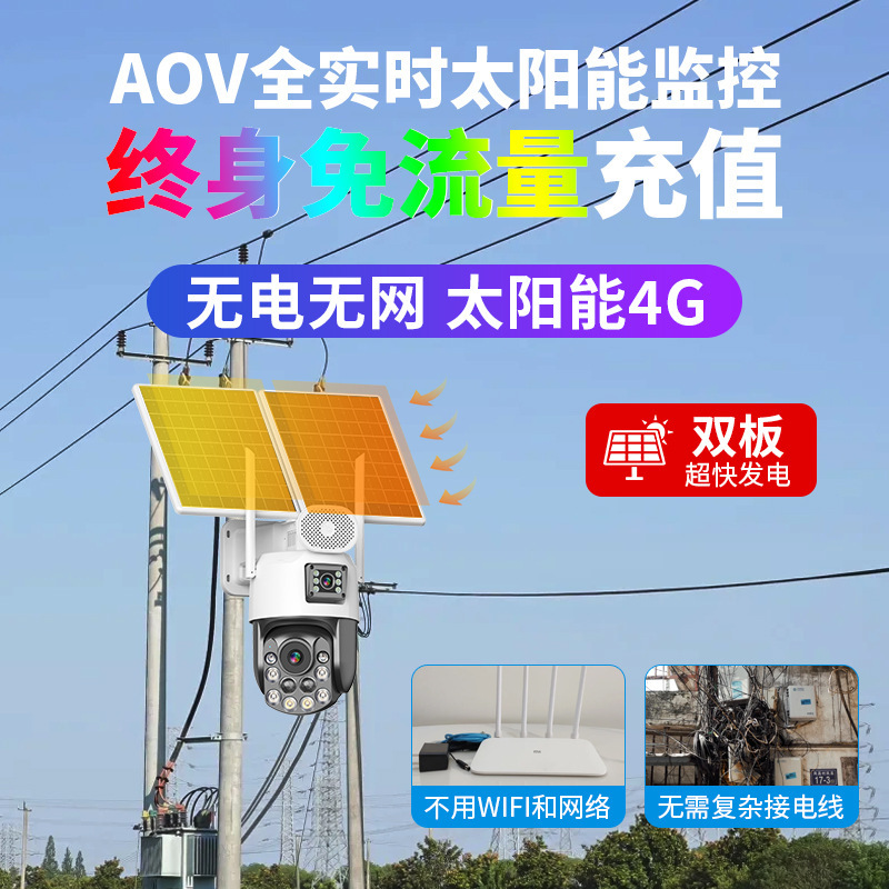 AOV太阳能监控摄像头黑光臻全彩99倍光学变焦终身免流量无电无网 Application Scenario