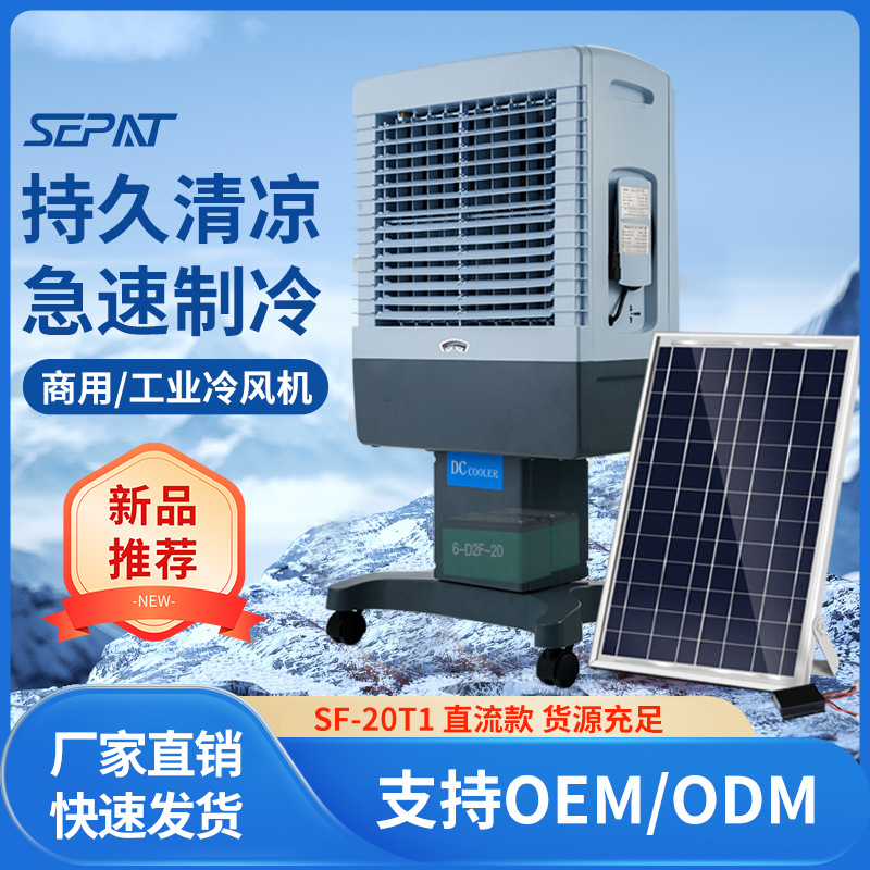 圣帕跨境批发太阳能充电户外交直流AC/DC12V太阳能板 充电冷风机