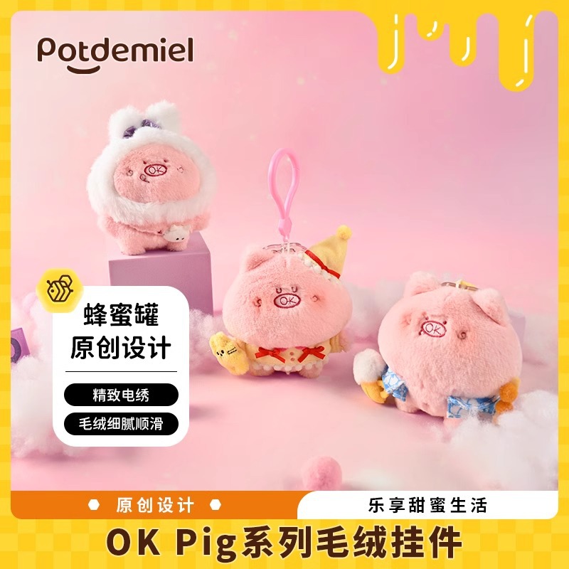 正版Potdemiel蜂蜜罐毛绒挂件玩偶玩具娃娃钥匙扣礼物女生闺蜜送