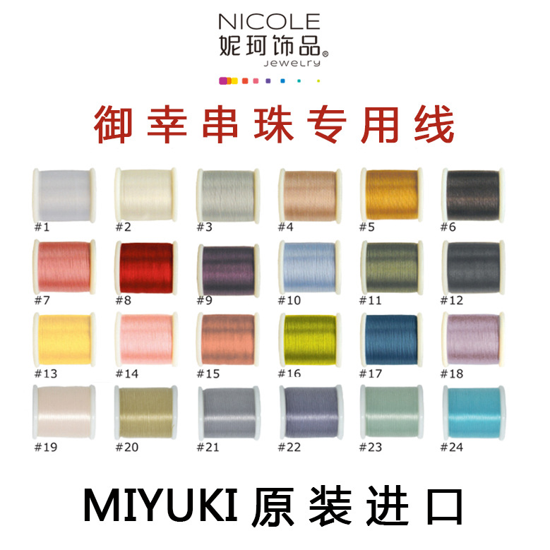 妮珂饰品日本进口MIYUKI串珠用线珠宝线50m穿珠线100%尼龙线
