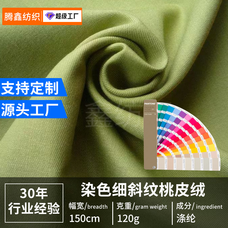 现货水蜜桃斜纹磨毛桃皮绒箱包里布围裙布涤纶沙滩裤面料桃皮布料