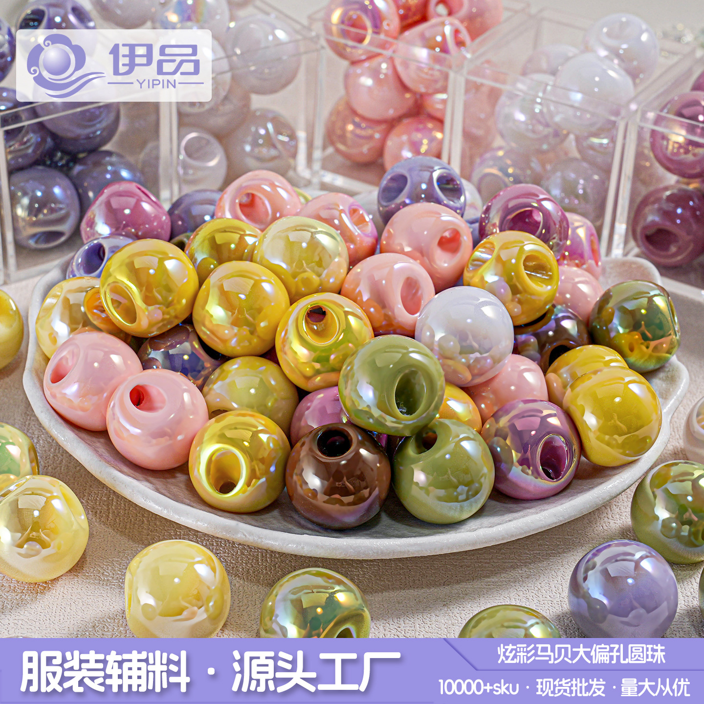 亚克力电镀UV镀彩偏孔圆珠发饰头绳diy材料大孔皮筋串珠散珠饰品