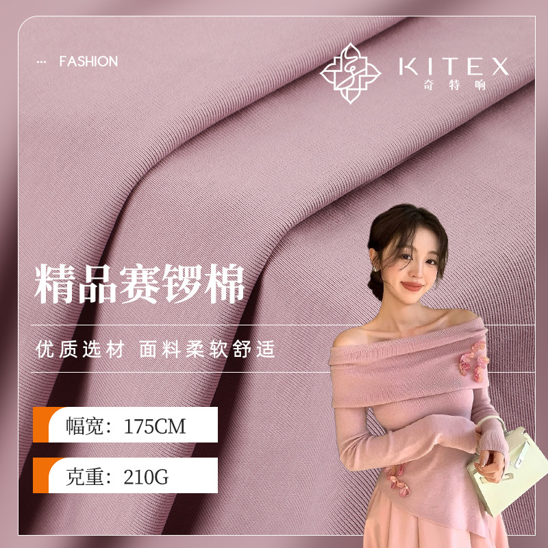现货精品赛锣棉针织面料 210g棉氨弹力双面汗布 女装打底T恤布料