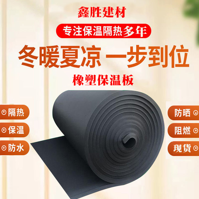 高密橡塑板隔热板耐高温楼顶隔热棉屋顶隔热材料保温棉保温板自粘