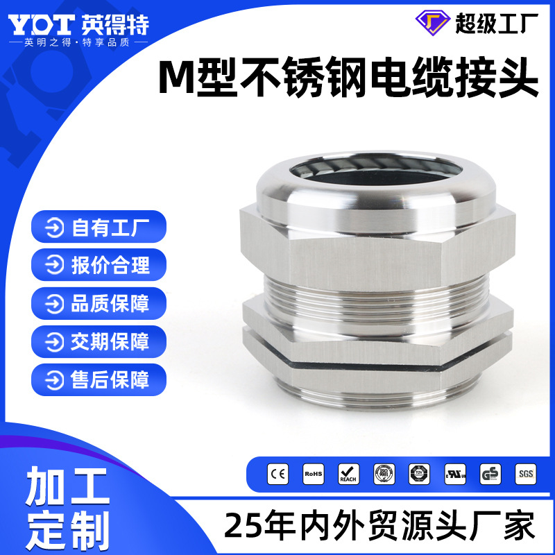 英得特304不锈钢电缆防水接头M10*1固定头金属接头船用连接填料函