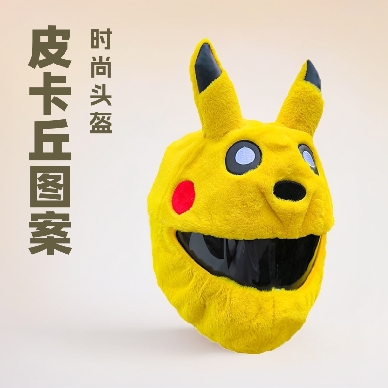 卡通户外骑行面罩皮卡丘毛绒个性时尚头盔套机车安全帽保护套防护