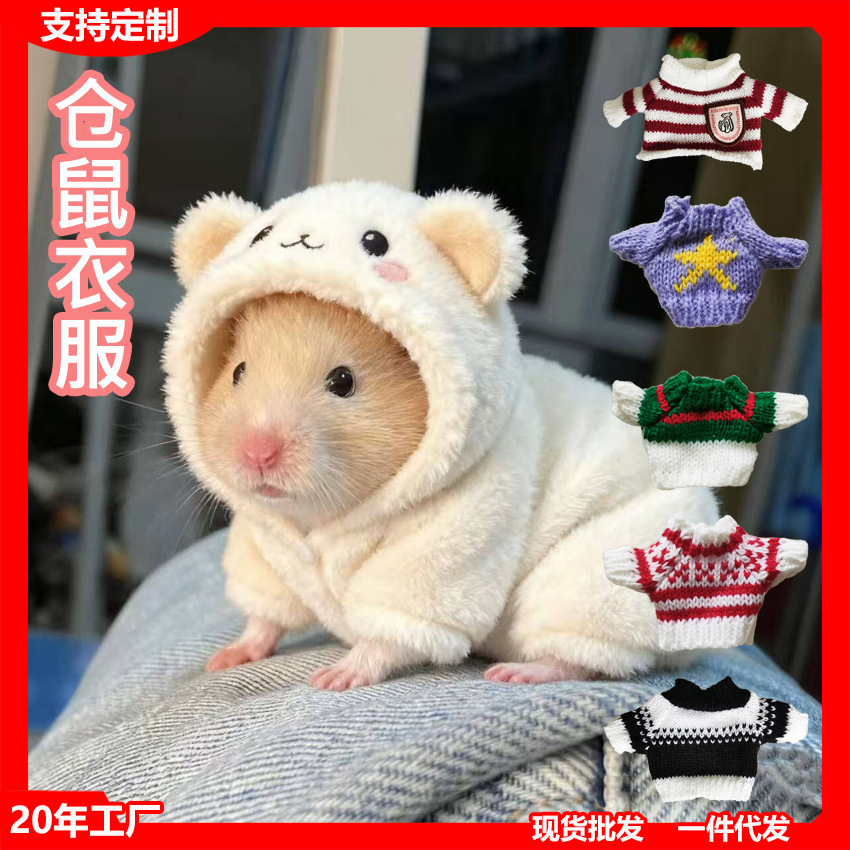 仓鼠生活用品仓鼠毛绒连帽外套多款针织衣物穿着可爱宠物服饰
