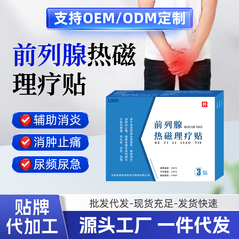 热磁前列腺贴尿频尿急尿失禁消炎消肿止痛械字号男性私护贴牌定制