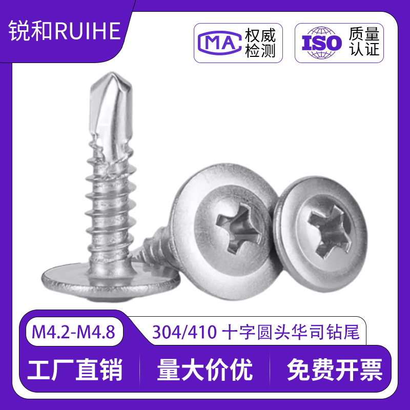 304不锈钢十字圆头华司钻尾螺丝410华威头大扁头自攻自钻燕尾螺钉
