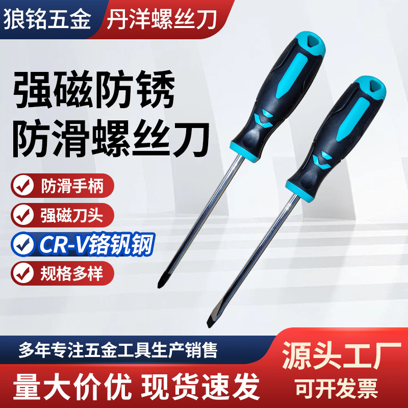 丹洋6150铬钒钢强磁螺丝刀家用维修多用途工具防滑螺丝刀
