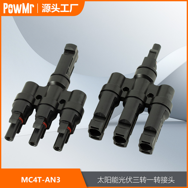 三转一MC4光伏分支连接器公母转接头太阳能板组件连接头厂家直销