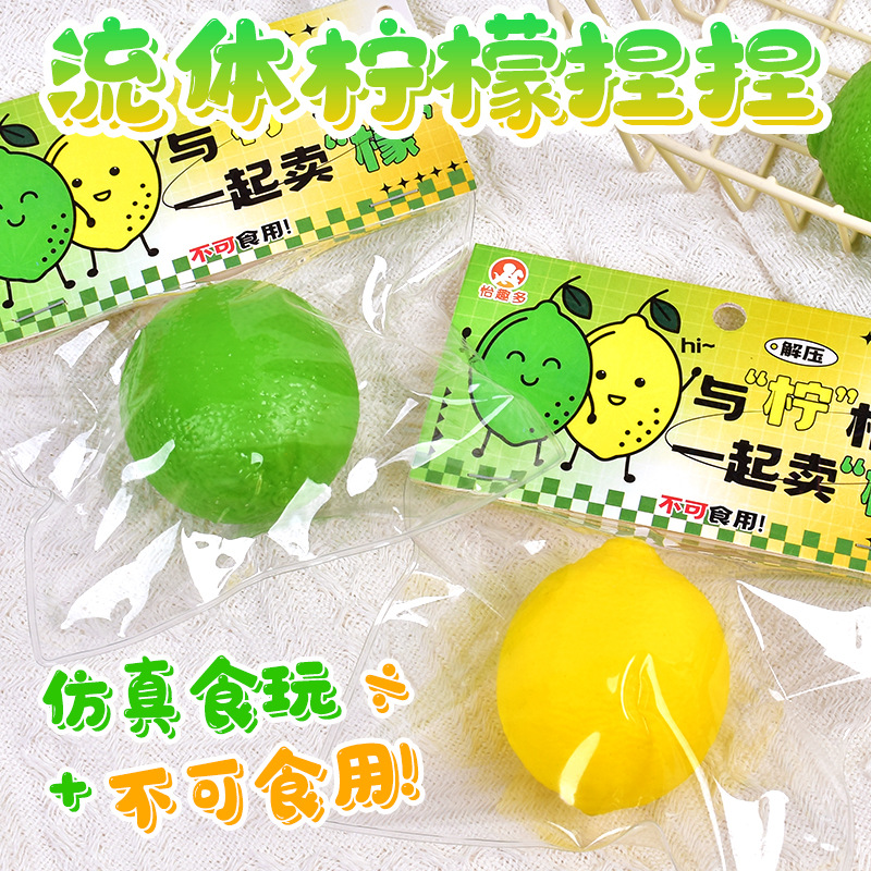 流体柠檬捏捏乐慢回弹玩具创意超粘pvc袋仿真水果解压玩具捏捏乐