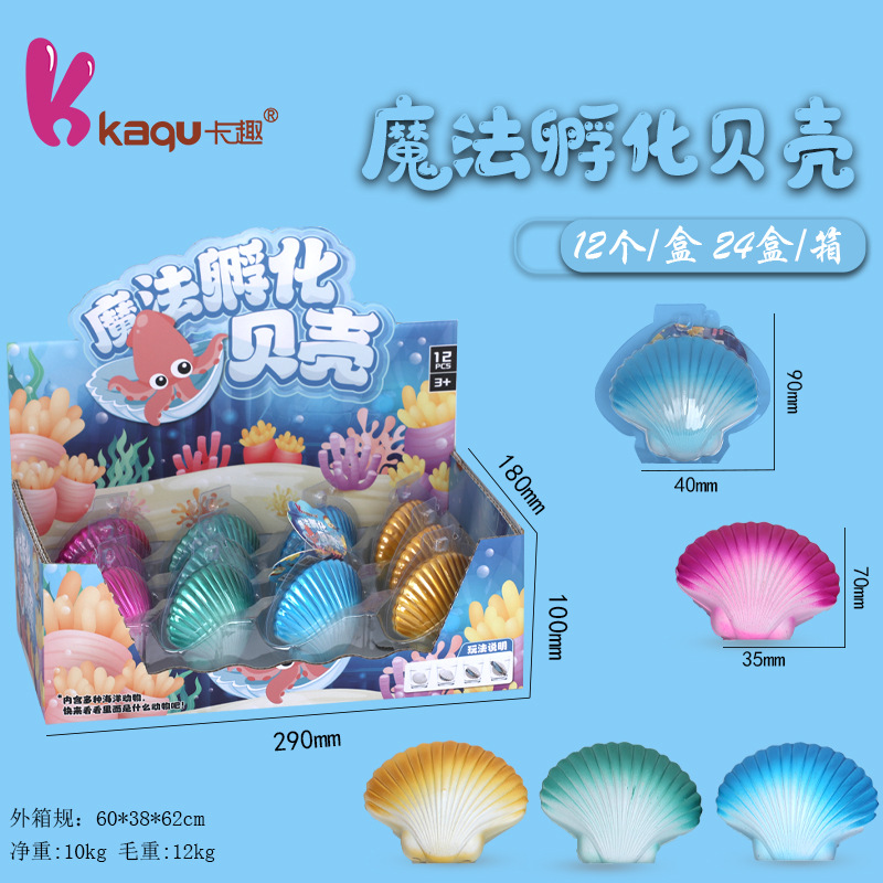 儿童趣味仿真魔法孵化贝壳 泡水孵化海洋贝壳玩具盲盒生日礼物