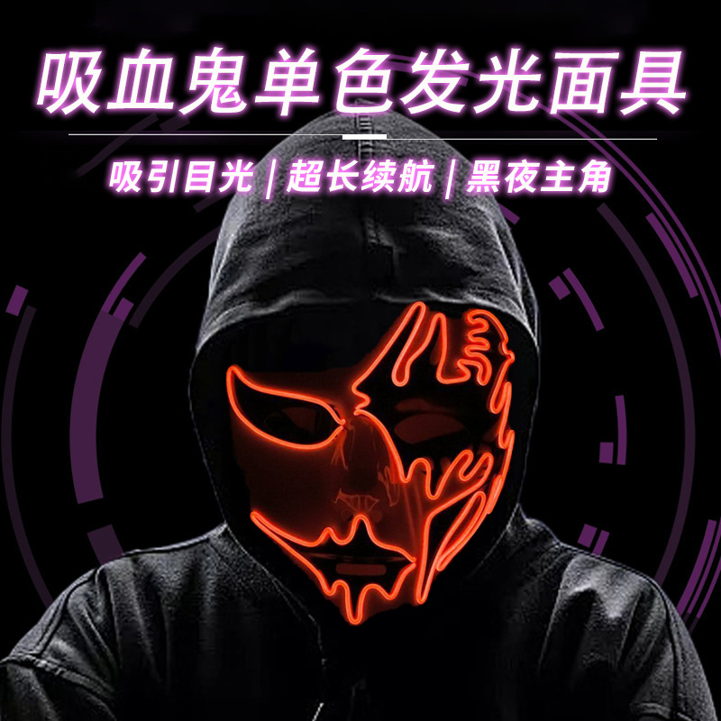 吸血鬼EL发光面具 复活节万圣节恐怖惊恐造型舞台角色装扮LED发光面具