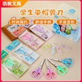 先锋1021学生带帽剪刀不锈钢儿童剪刀学生带帽剪刀幼儿园剪刀批发