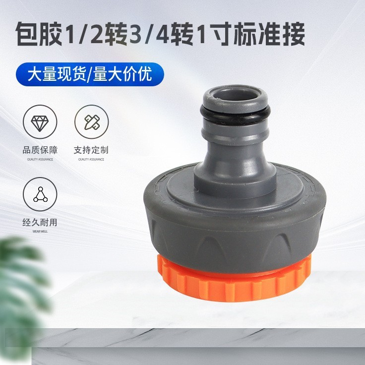 包胶快速接头 ABS包胶1/2转3/4转1寸标准接水管通水接可定 制