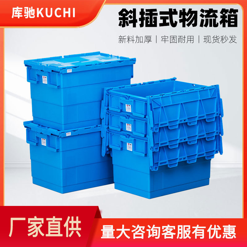 加厚带盖斜插式物流箱塑料箱工业运输中转仓储医药超市塑料周转箱