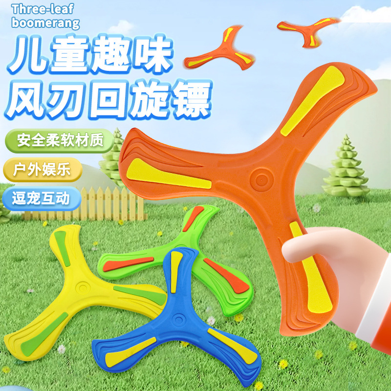 EVA儿童手抛三叶回旋镖男孩户外亲子互动玩具回力三角标礼品批发
