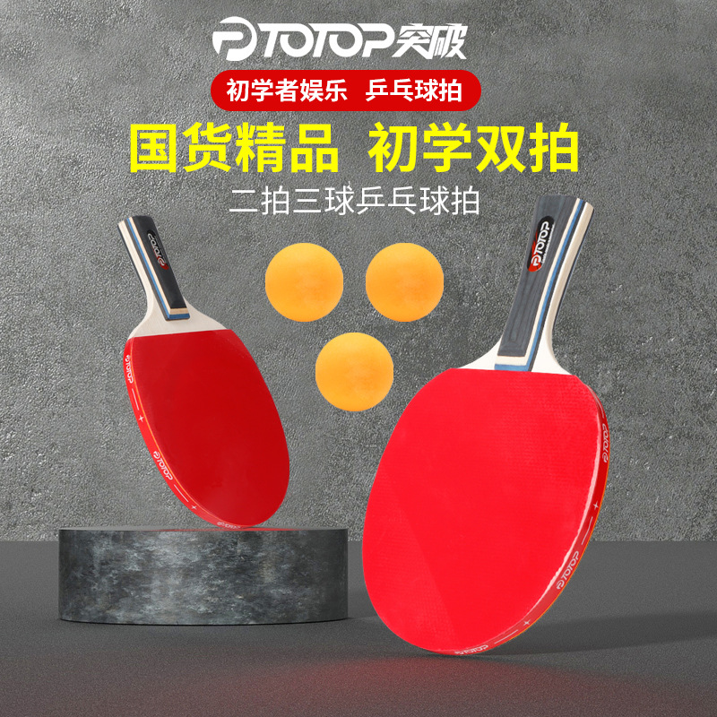 突破乒乓球拍成品拍正品2支装初学者成人学生儿童横拍直拍兵乓拍TP2092