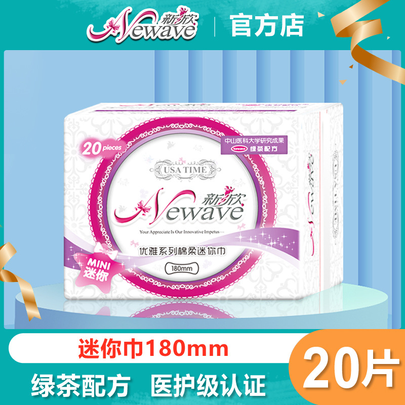 新欣优雅系列迷你巾180mm丝薄姨妈巾绿茶清爽透气棉柔卫生巾20片