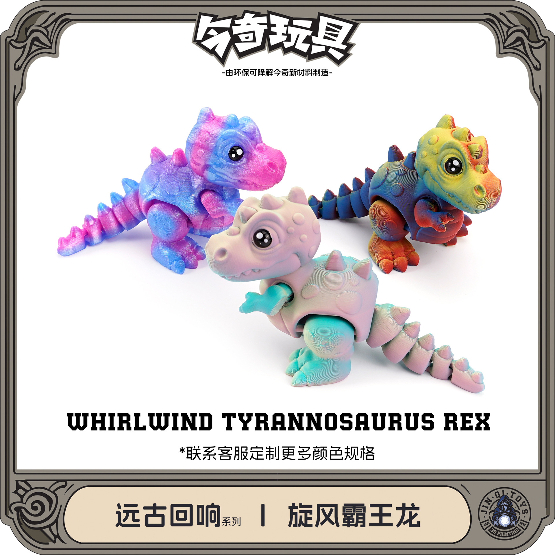 3D printed cross-border exclusive best-selling Whirlwind Tyrannosaurus Rex dinosaur series fun toys, figurines and gifts. Fun details Picture