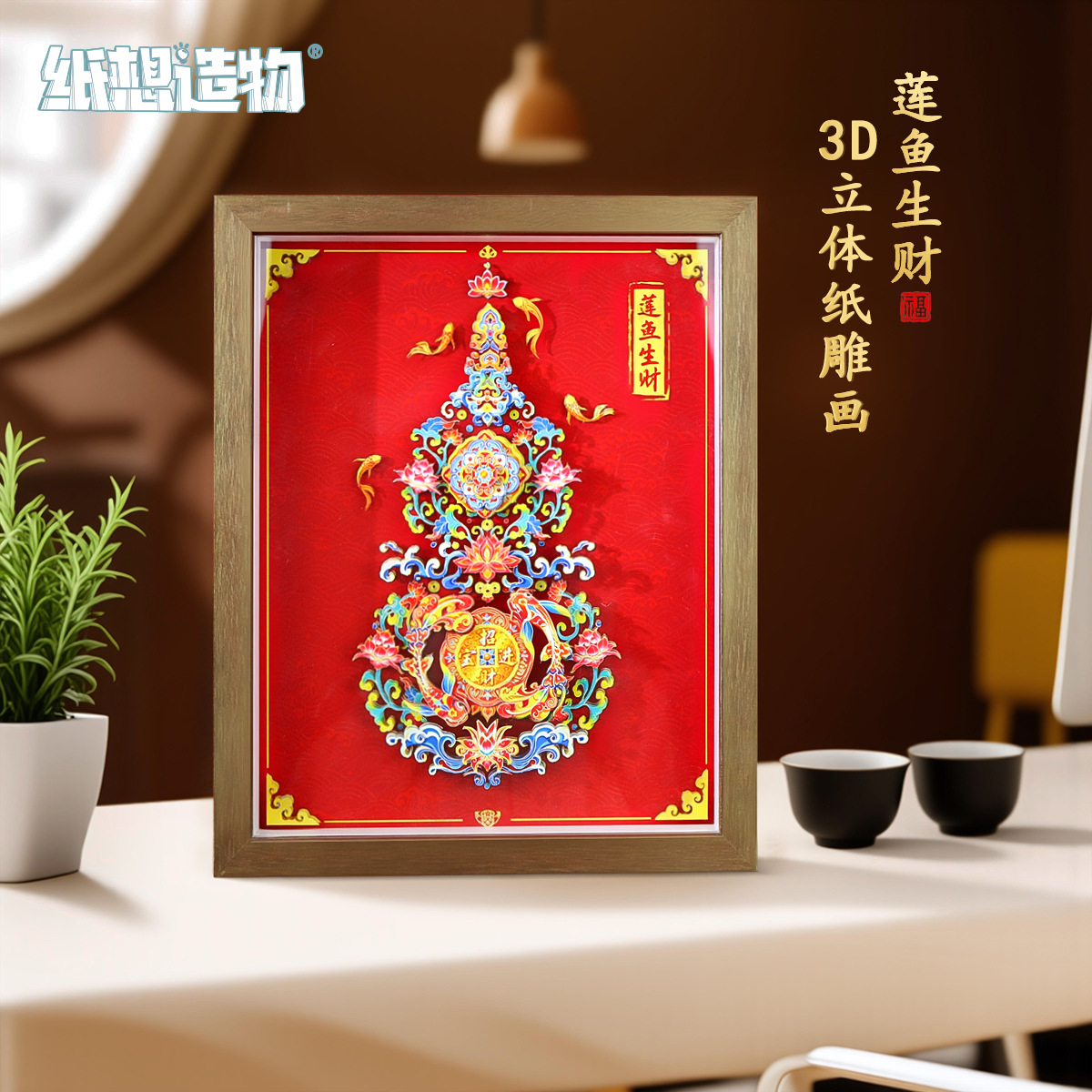 国潮新中式福禄吉祥3D立体diy剪纸画高颜值新年喜庆相框摆件送礼产品图