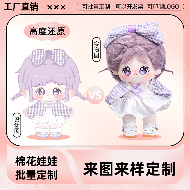 来图定制20cm棉花娃娃有骨架来样定制批量定制公仔玩偶服装服饰