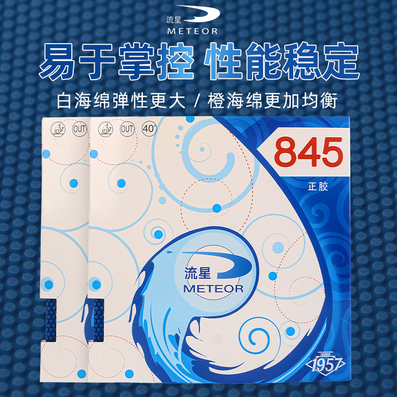 流星钻石845正胶乒乓球拍胶皮蓝色颗粒诡异削球防弧进攻套胶正品