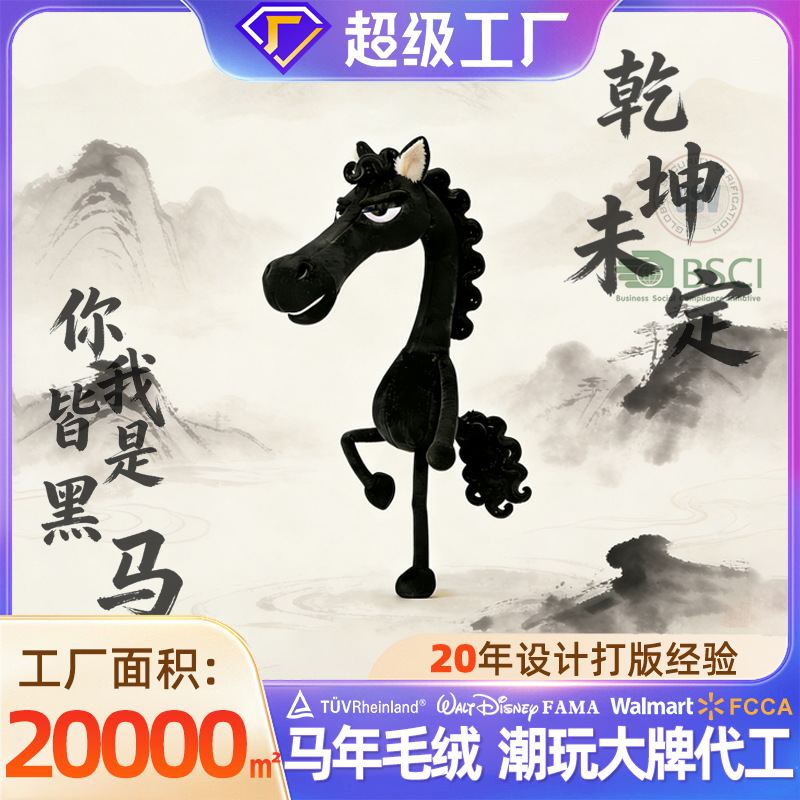 天选黑马毛绒玩具定制卡通马年生肖吉祥物公仔来图来样定做IP玩偶