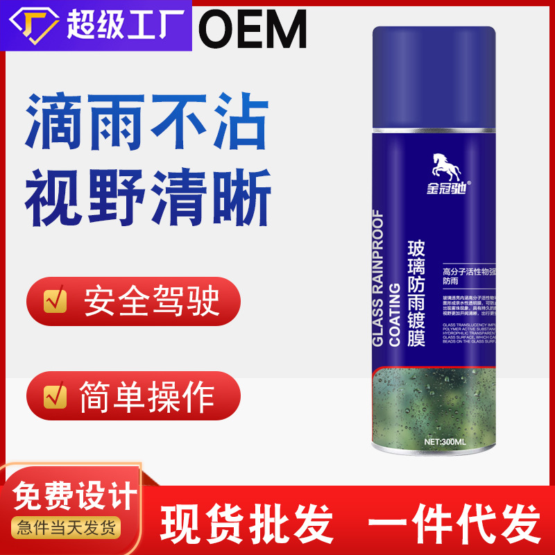 防雨剂汽车挡风玻璃防雨剂驱水镀膜家用除雨喷剂后视镜头盔防雨