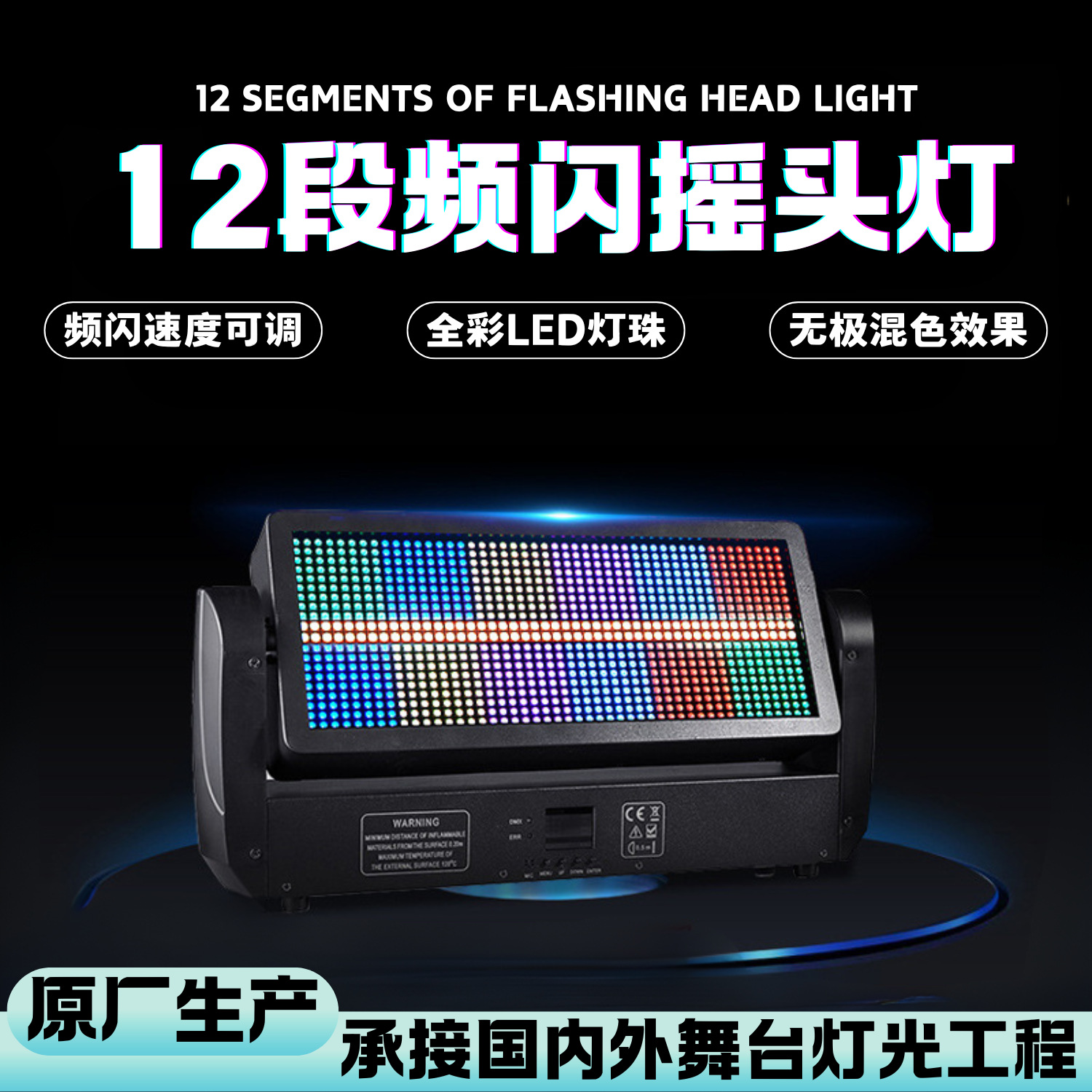 跨境新品12段960颗摇头频闪灯酒吧夜店大型婚庆活动音乐节活动染色氛围舞台灯ktv蹦迪闪光灯工厂直销