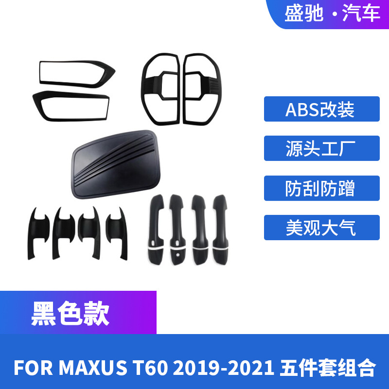 适用于21款上汽大通MAXUS T60前后灯罩门腕拉手油箱盖套装ABS                         产品图