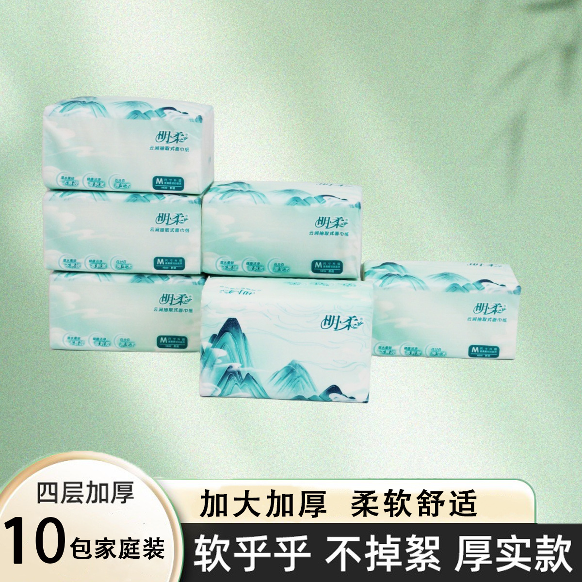 明柔云涧系列抽纸 10 包 四层加厚可湿水 无荧光剂家用实惠装