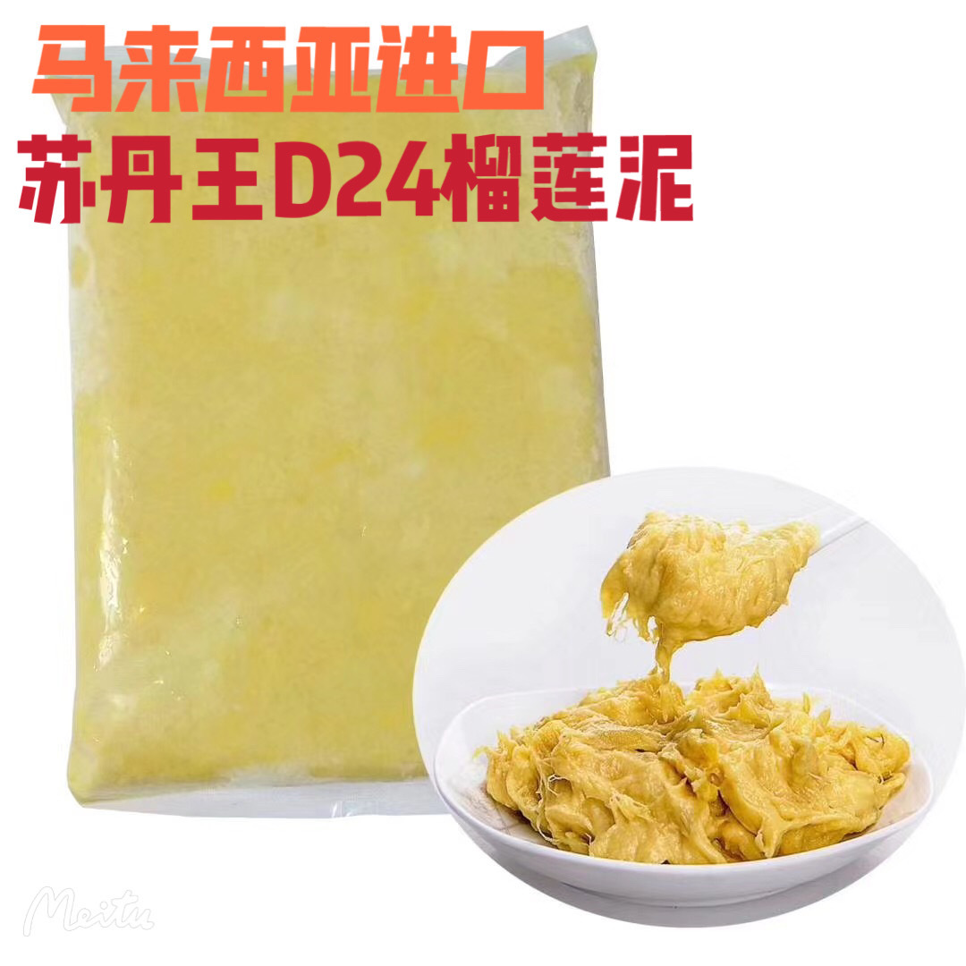 马来西亚新鲜原装进口苏丹王榴莲肉冷冻榴莲泥酱D24果泥源头厂家