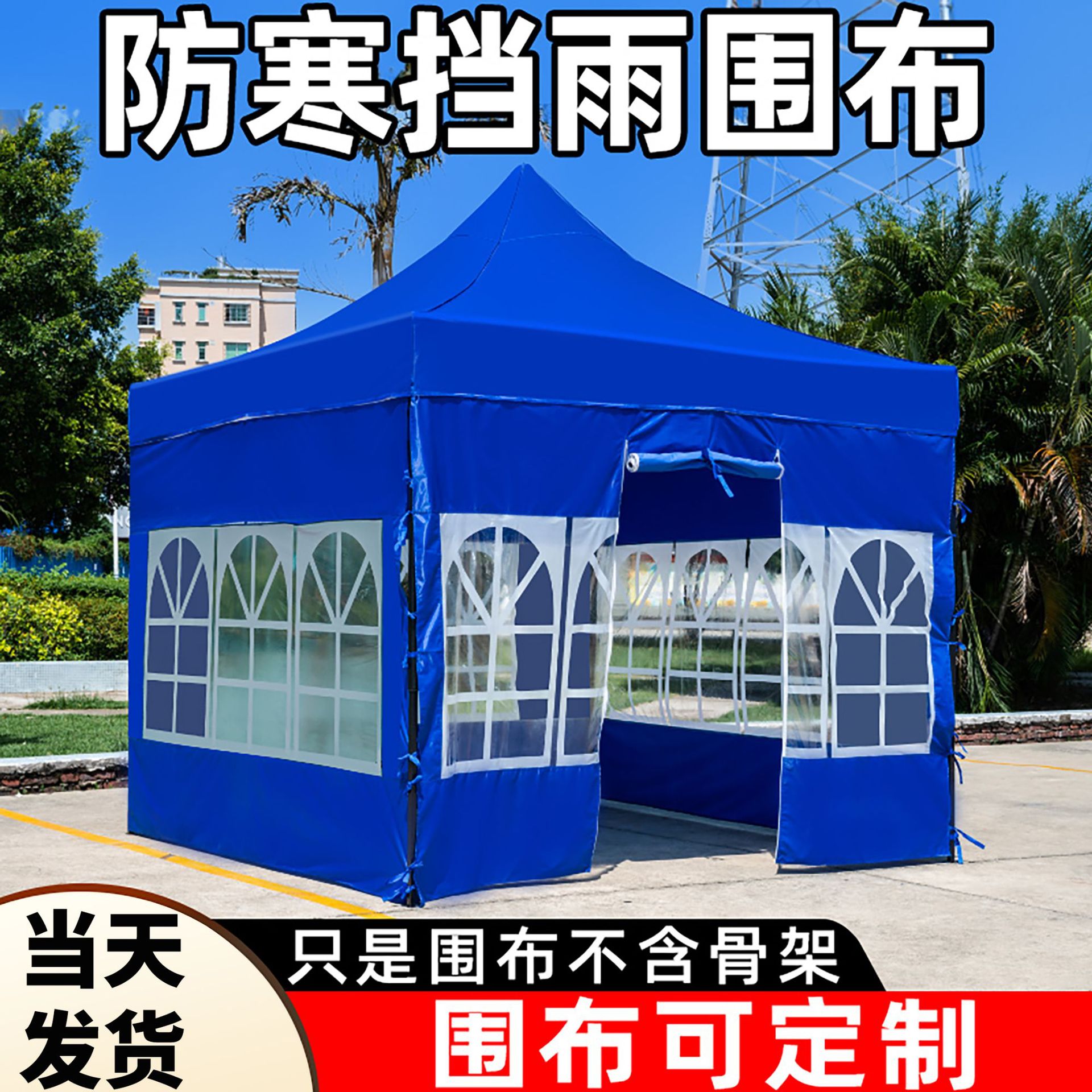 室外帐篷围挡布四脚防雨单围布四面加厚透明围布雨篷布直销