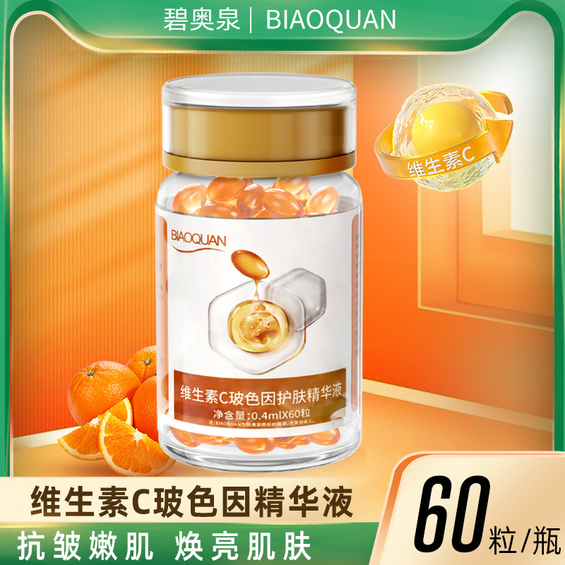 碧奥泉维生素c玻色因护肤精华液维生素c软胶囊VC精华VC原液