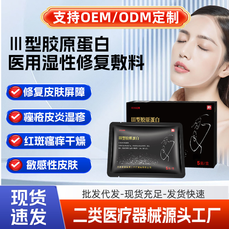 医用面膜Ⅲ型胶原蛋白保湿祛痘痤疮湿疹贴牌代工