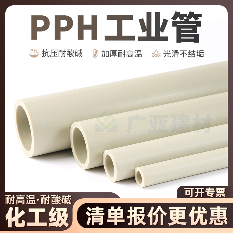 PPH管道硬管材塑料化工级管子管件PPR耐高温耐腐蚀水管热熔工业管