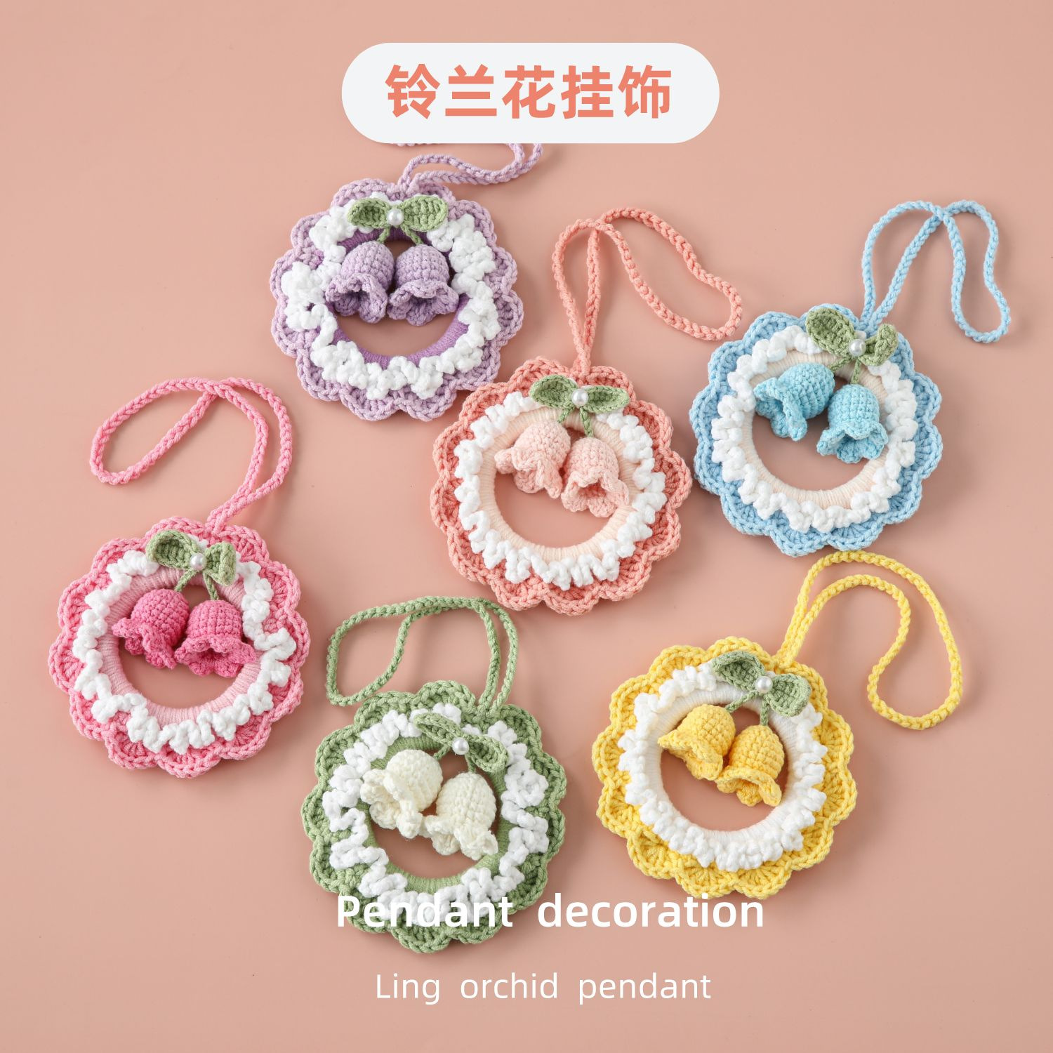 幸福归来母亲节教师节妇女节雪菲尔五股线铃兰花挂饰车挂家居风格