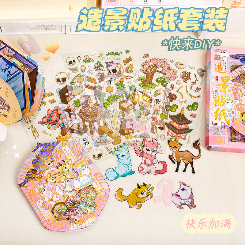 图解山海造景组合 微缩世界造景3D立体贴纸创意手账DIY装饰贴纸集