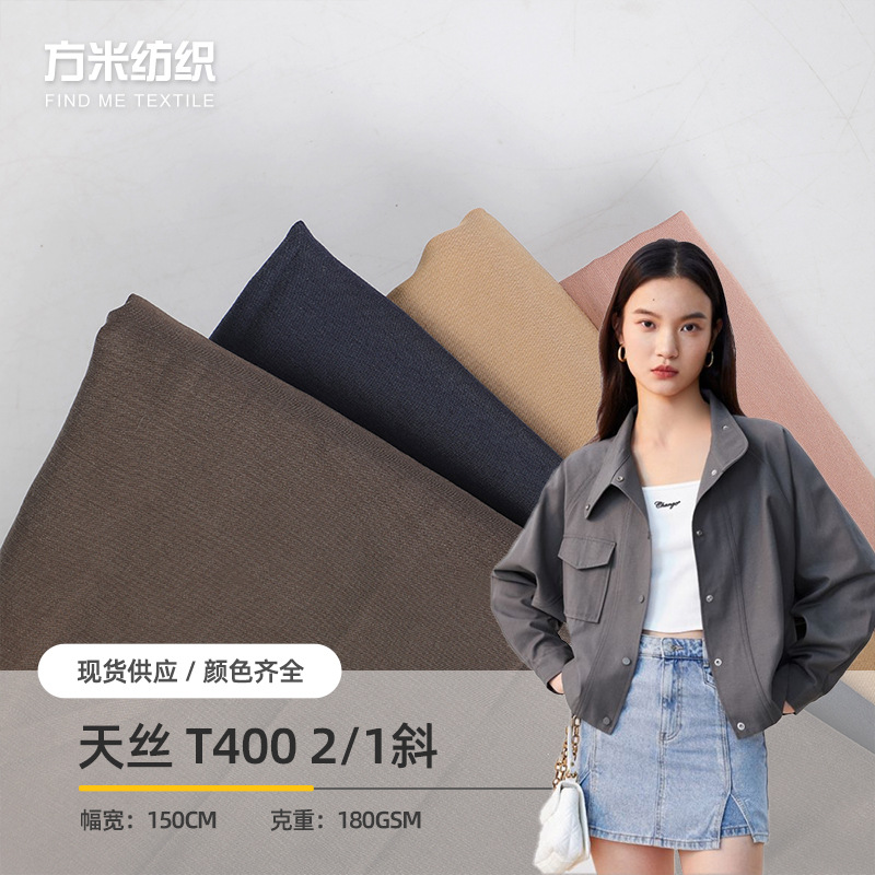 T400天丝2/1斜纹面料 180g时尚衬衫裤子外套时装布料 厂家加工