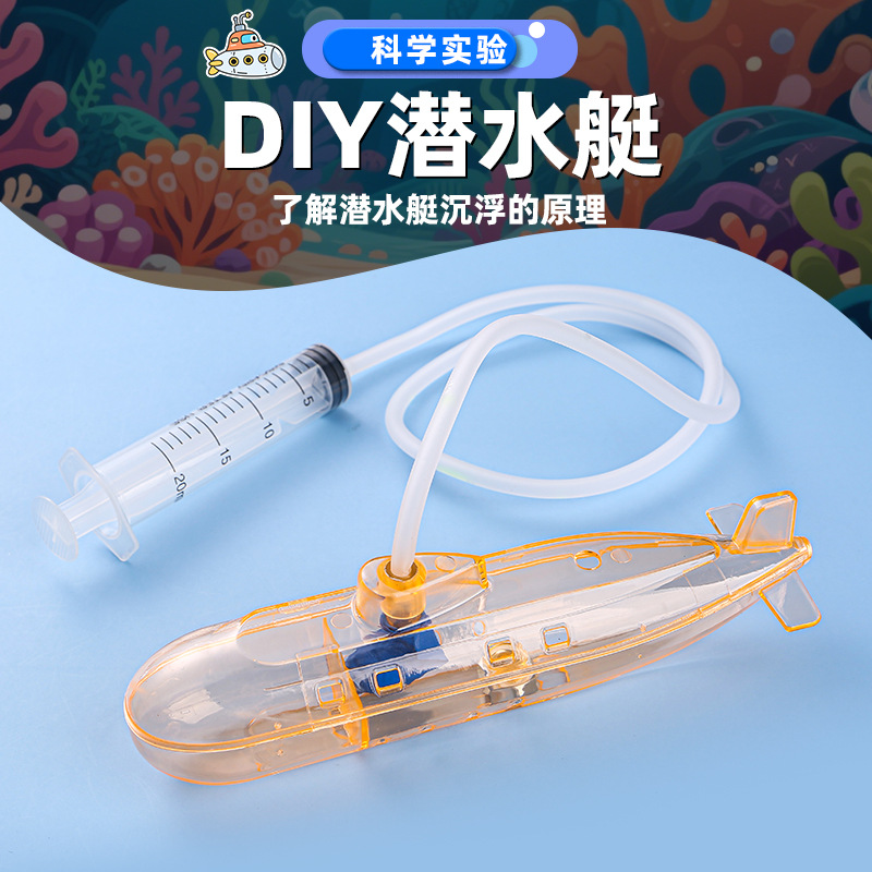 科技小制作DIY潜水艇儿童STEM科学小实验沉浮原理材料包科教玩具