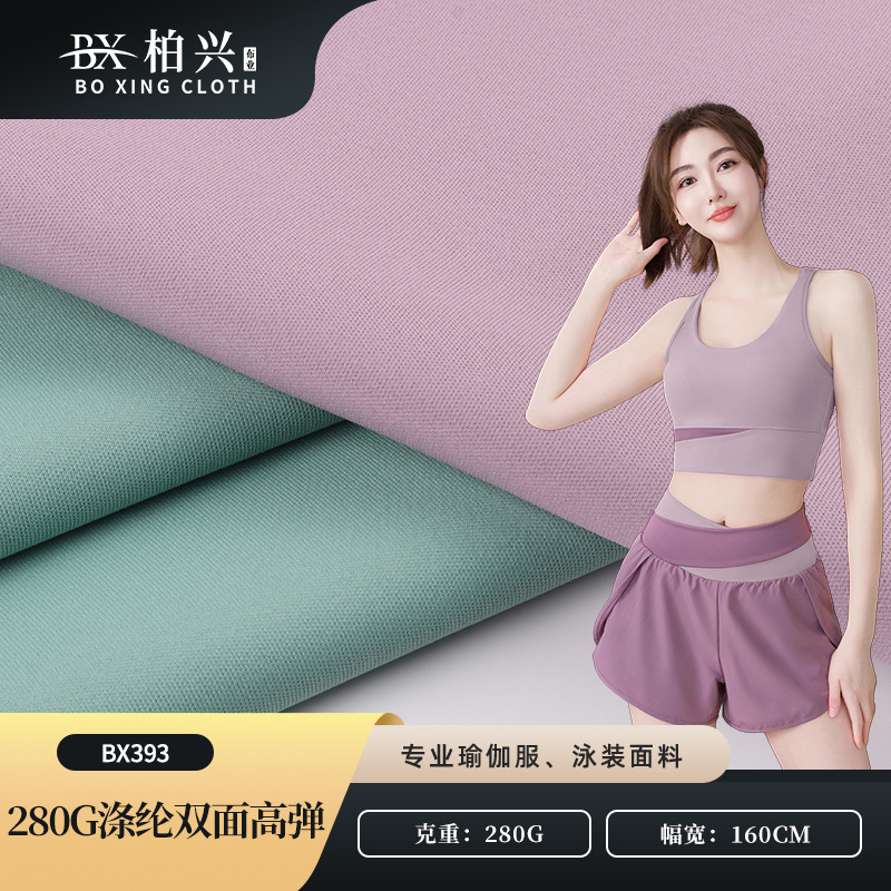 280g涤纶双面高弹瑜伽裤布料 瑜伽服套装面料 户外运动骑行服面料