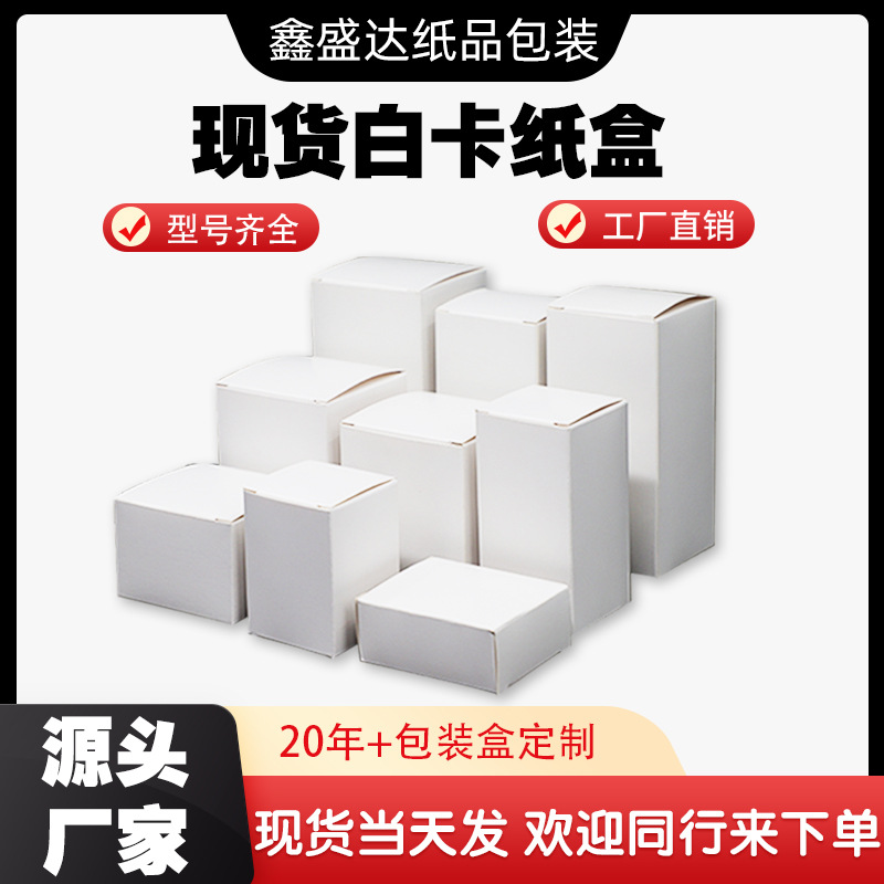 White box in stock, universal white small paper box packaging box, multiple specifications blank card paper box, neutral color box, freshly made full figure