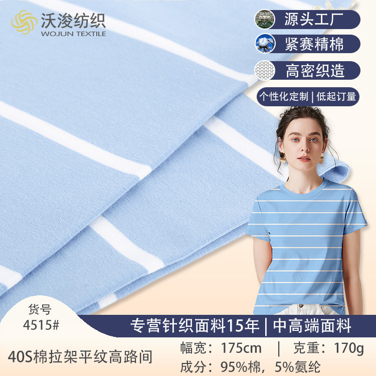 40S棉拉架平纹条卫衣布料色织95%棉弹力家居服面料短袖高弹力
