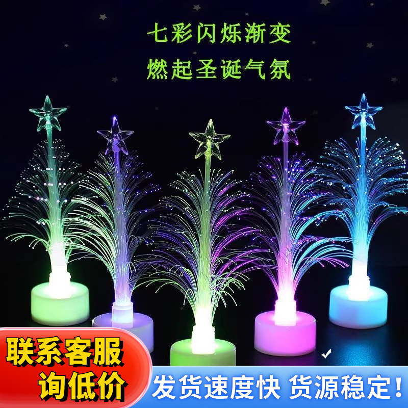 浪漫礼物七彩光纤圣诞节创意七彩闪光圣诞树小夜灯地摊热销批发