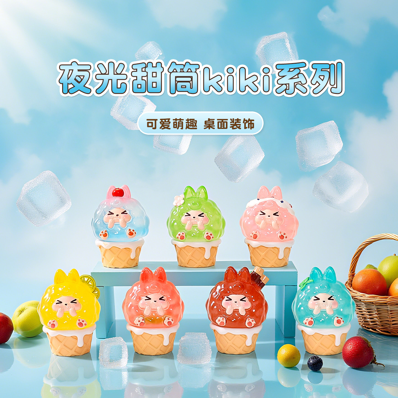 创意夜光冰激凌甜筒萌粒公仔车载立体钥匙扣挂件办公桌面摆件批发