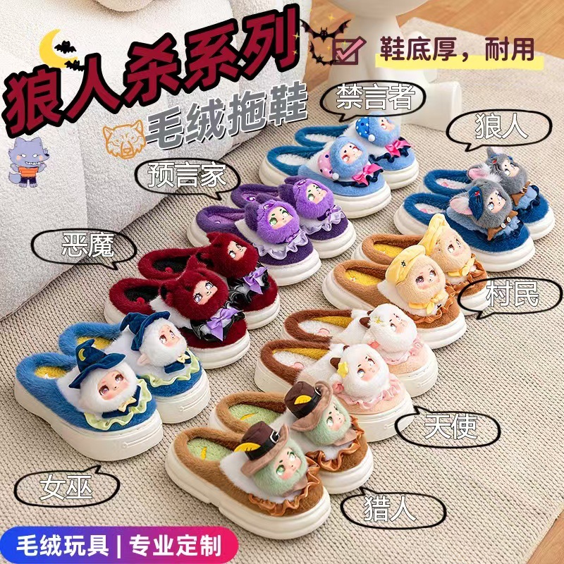新款狼人杀毛绒玩具拖鞋系列保暖加绒厚底室内家居可穿跨境批发