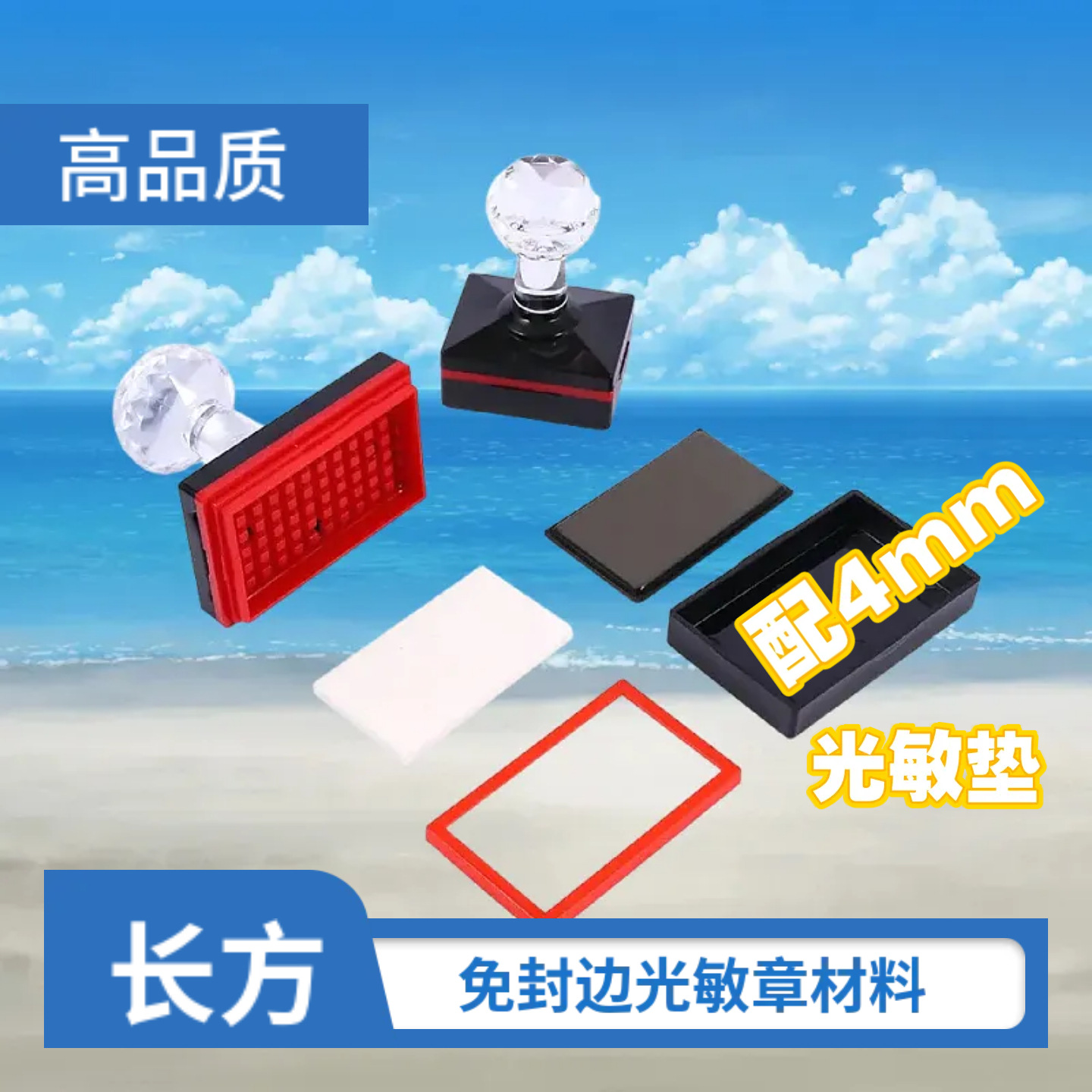 高品质免封边长方配4mm光敏印章垫材料批发水晶柄封边型耗材