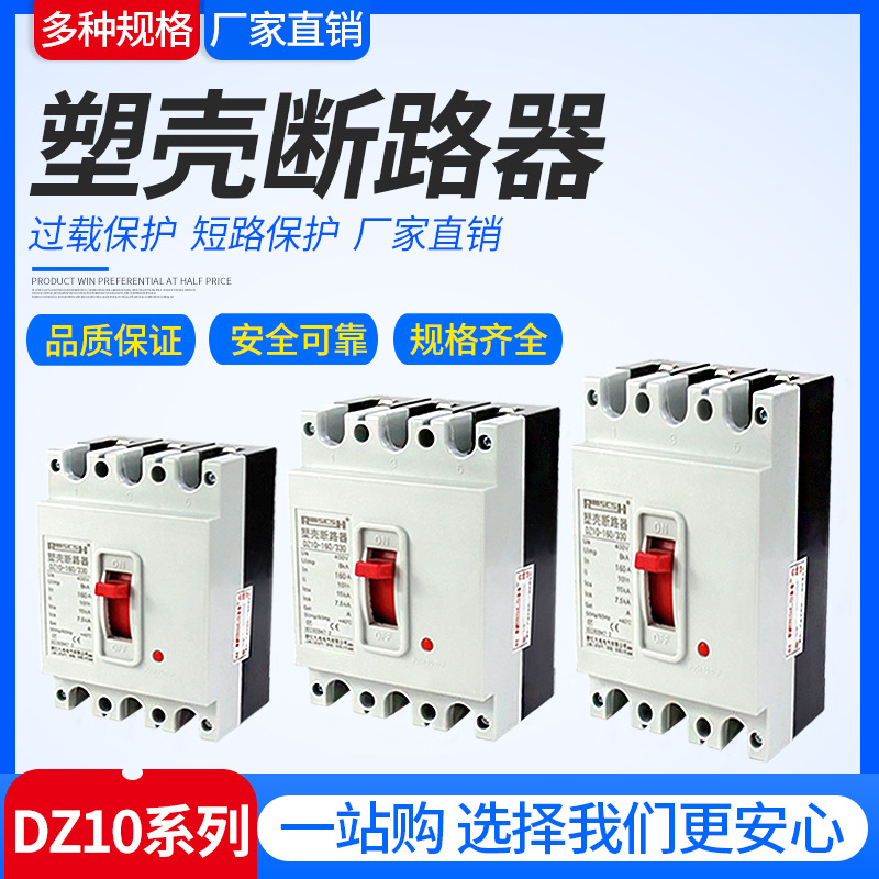塑壳断路器DZ10-100/330三相三线380V100A空气开关银点断路器